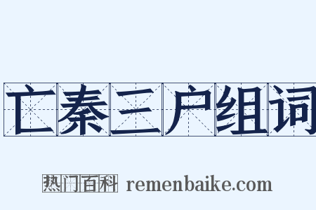 亡秦三户组词是什么意思的图片